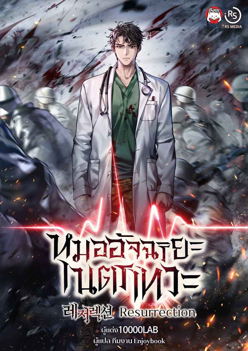 [จบ] หมออัจฉริยะ เนตรเทวะ (Resurrection)