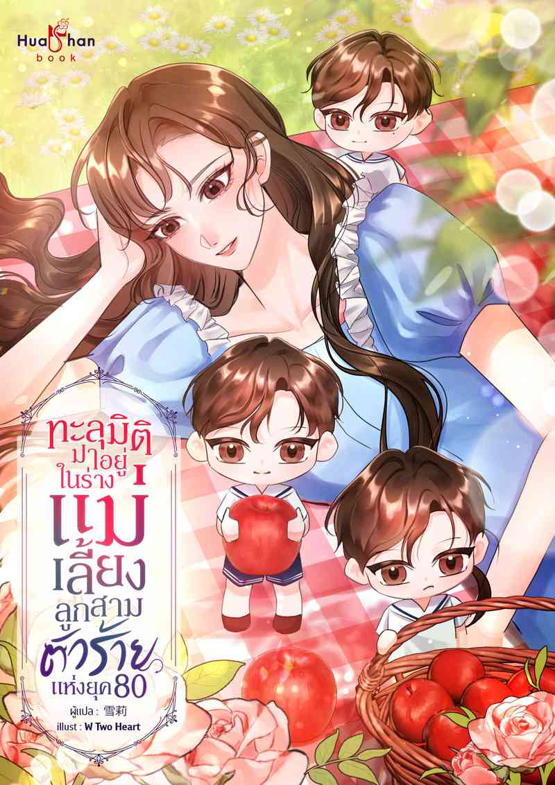 [จบ] ทะลุมิติมาอยู่ในร่างแม่เลี้ยงลูกสามตัวร้าย แห่งยุค 80