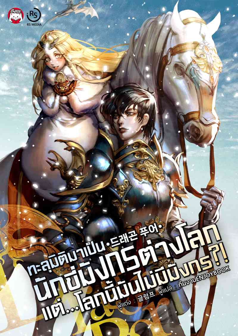 (จบ) ทะลุมิติมาเป็นนักขี่มังกรต่างโลก แต่...โลกนี้มันไม่มีมังกร?!