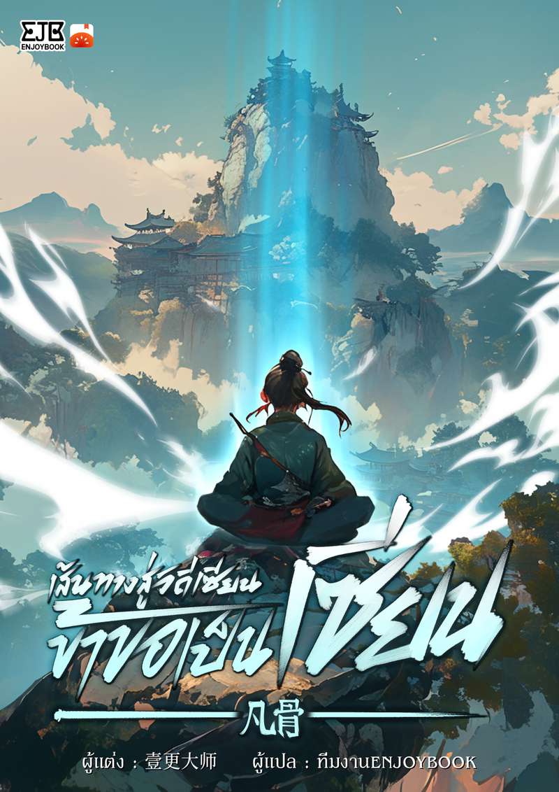 เส้นทางสู่วิถีเซียน ข้าขอเป็นเซียน!