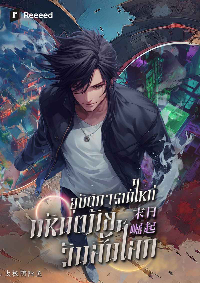 อุบัติการณ์ใหม่ มหันตภัยวันสิ้นโลก