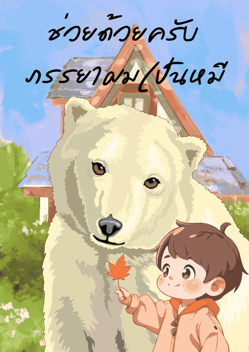 ช่วยด้วยครับภรรยาผมเป็นหมี