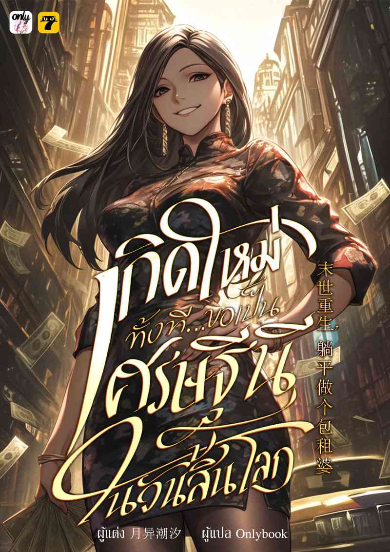 [จบ] เกิดใหม่ทั้งทีขอเป็นเศรษฐีนีในวันสิ้นโลก