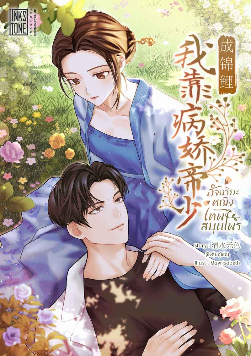 (จบ) อัจฉริยะหญิงเทพสมุนไพร