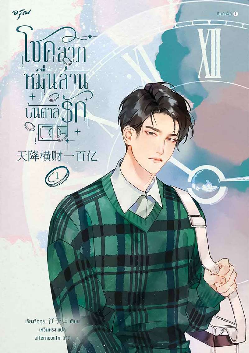 โชคลาภหมื่นล้านบันดาลรัก {จบ} [ปิดการขาย 30/12/2025]