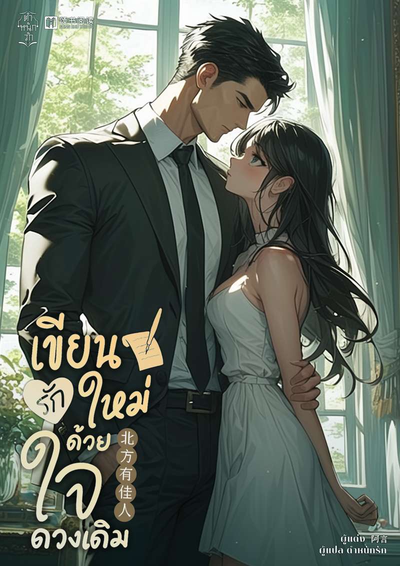 [จบ] เขียนรักใหม่ด้วยหัวใจดวงเดิม