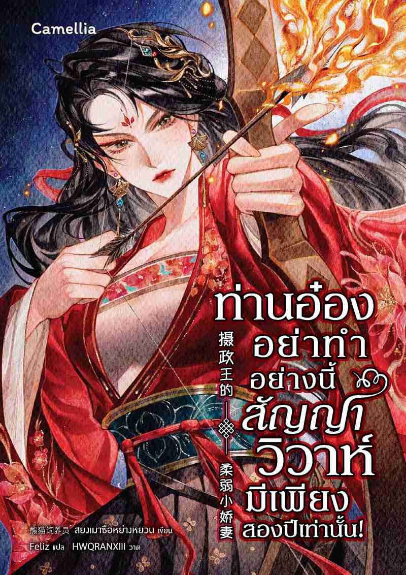 [จบ] ท่านอ๋องอย่าทำอย่างนี้ สัญญาวิวาห์มีเพียงสองปีเท่านั้น! [นิยายแปล]