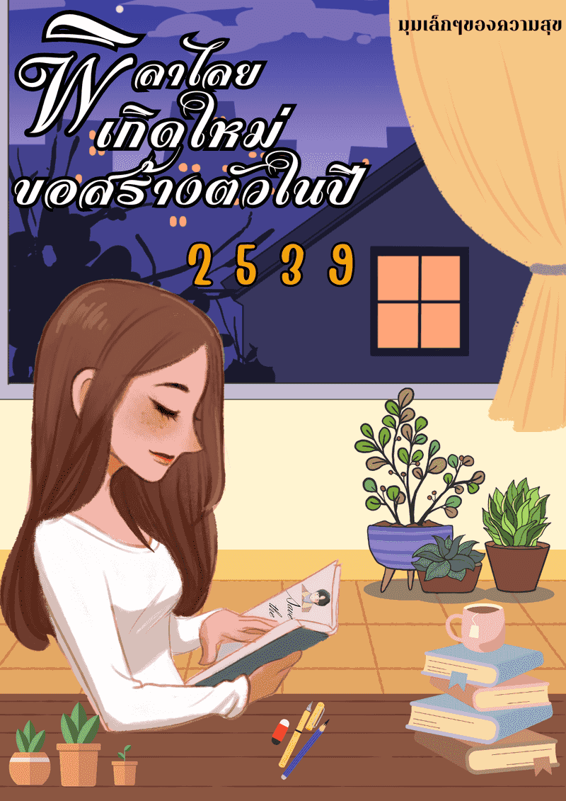 พิลาไลย เกิดใหม่ขอสร้างตัวในปี 2539