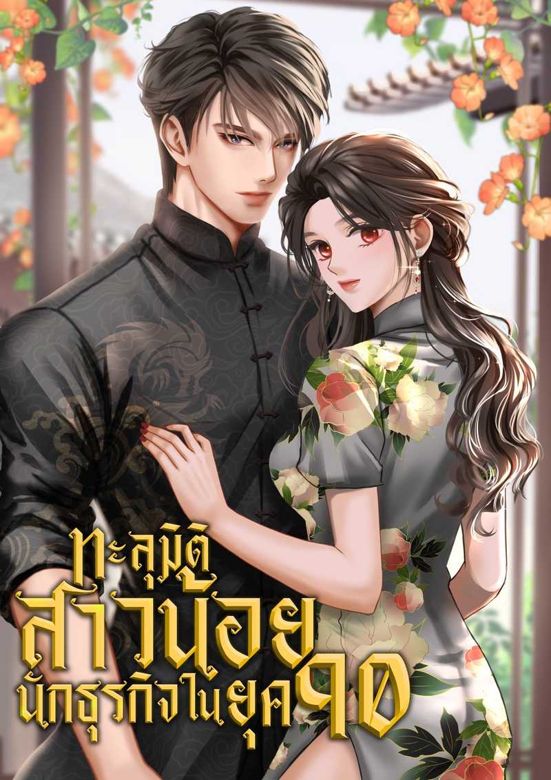 ทะลุมิติสาวน้อยนักธุรกิจในยุค90