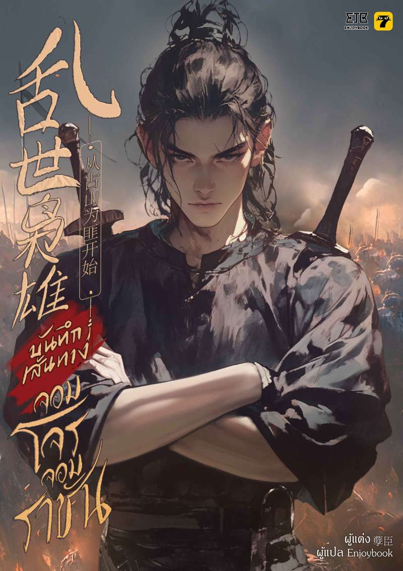 [จบ] บันทึกเส้นทางจอมโจรจอมราชัน