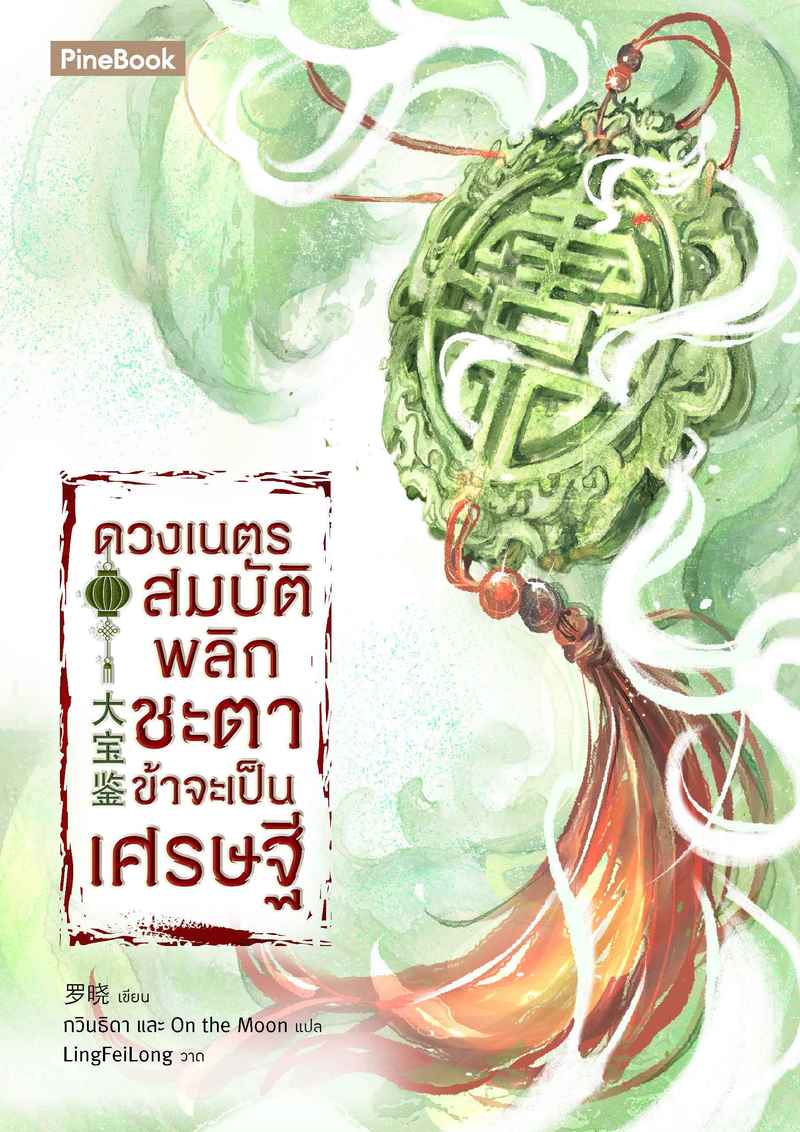 ดวงเนตรสมบัติพลิกชะตา ข้าจะเป็นเศรษฐี [นิยายแปล]