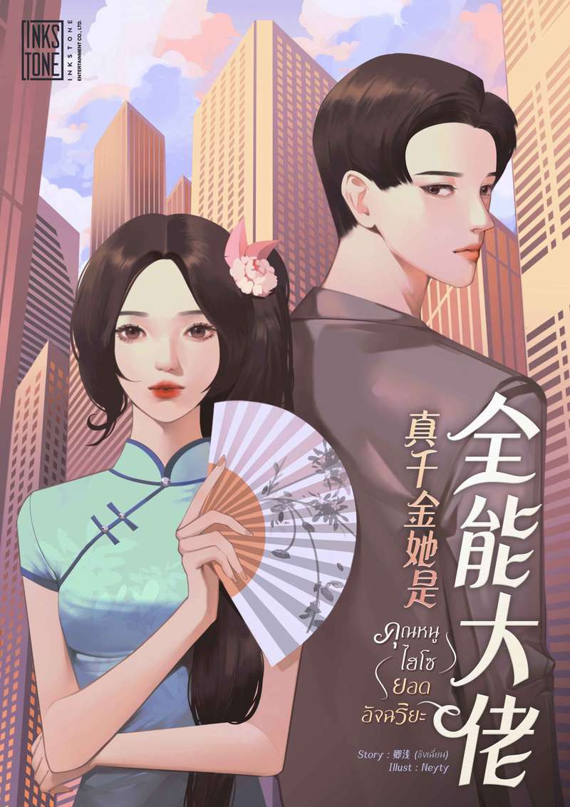 (จบ) คุณหนูไฮโซยอดอัจฉริยะ