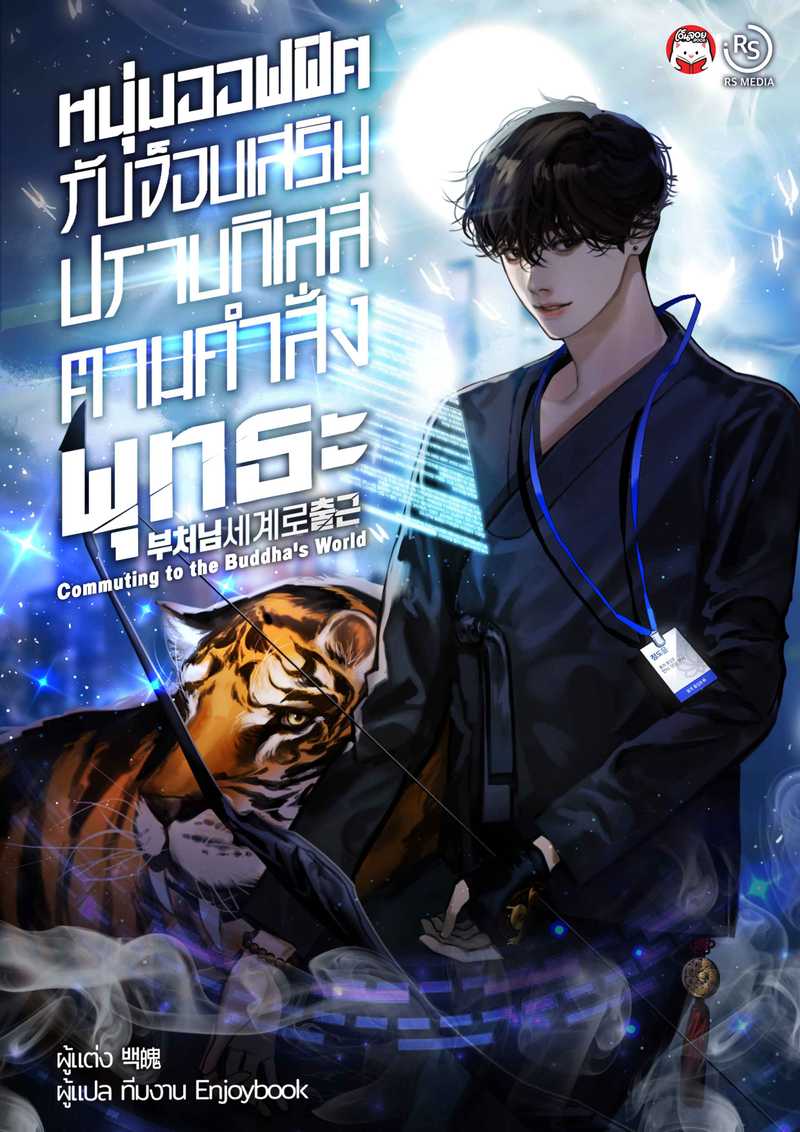 [จบ] หนุ่มออฟฟิศรับจ็อบเสริมปราบกิเลส ตามคำสั่งพุทธะ  (Commuting to the Buddha's World )