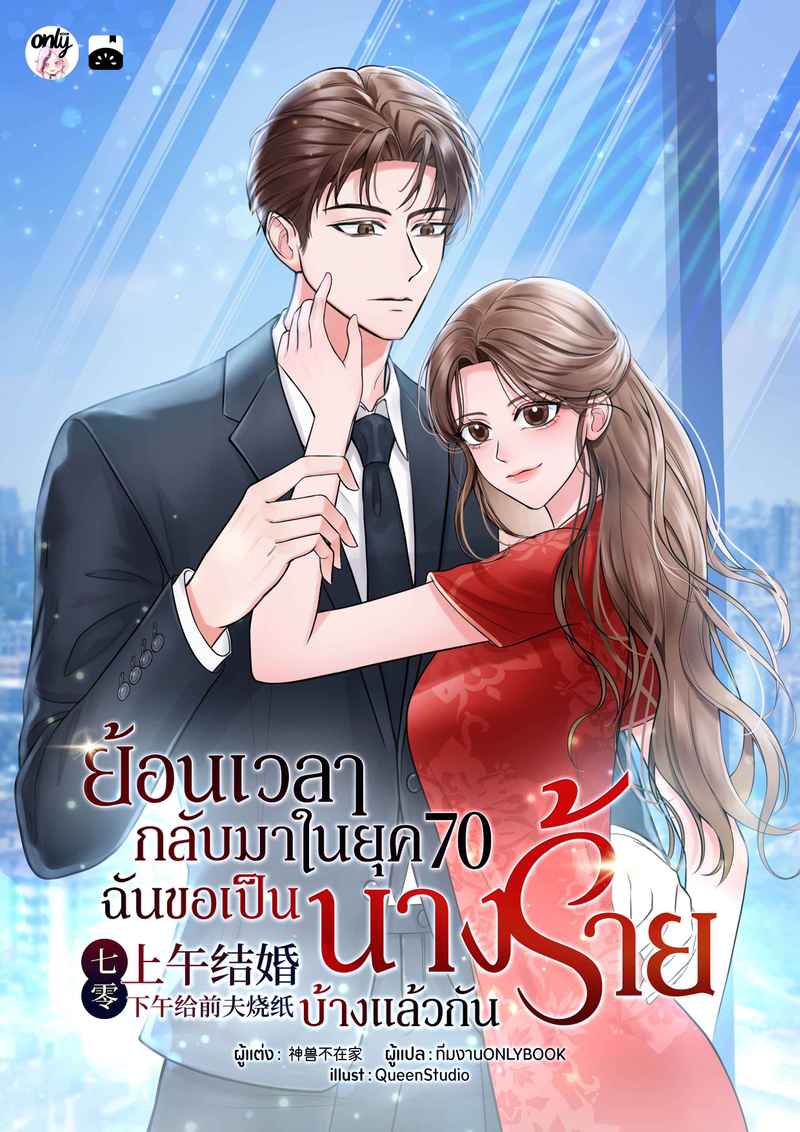 (จบ) ย้อนเวลากลับมาในยุค 70 : ฉันขอเป็นนางร้ายบ้างแล้วกัน!