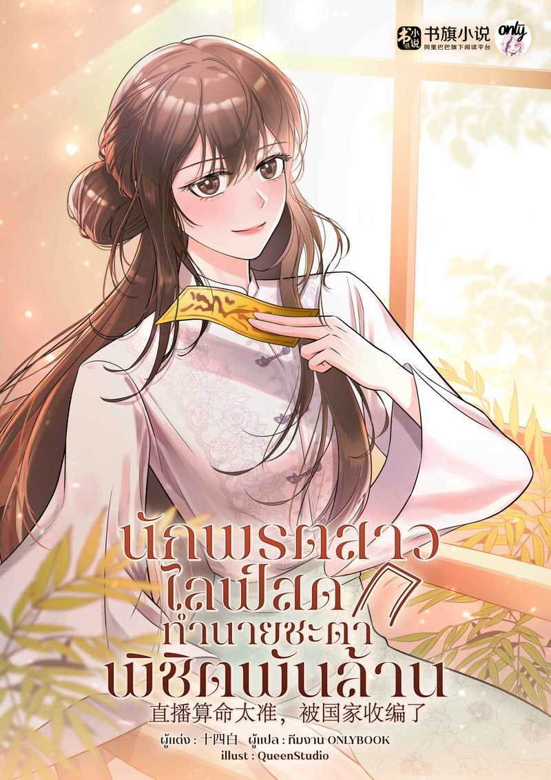 [จบ] นักพรตสาวไลฟ์สดทำนายชะตาพิชิตพันล้าน