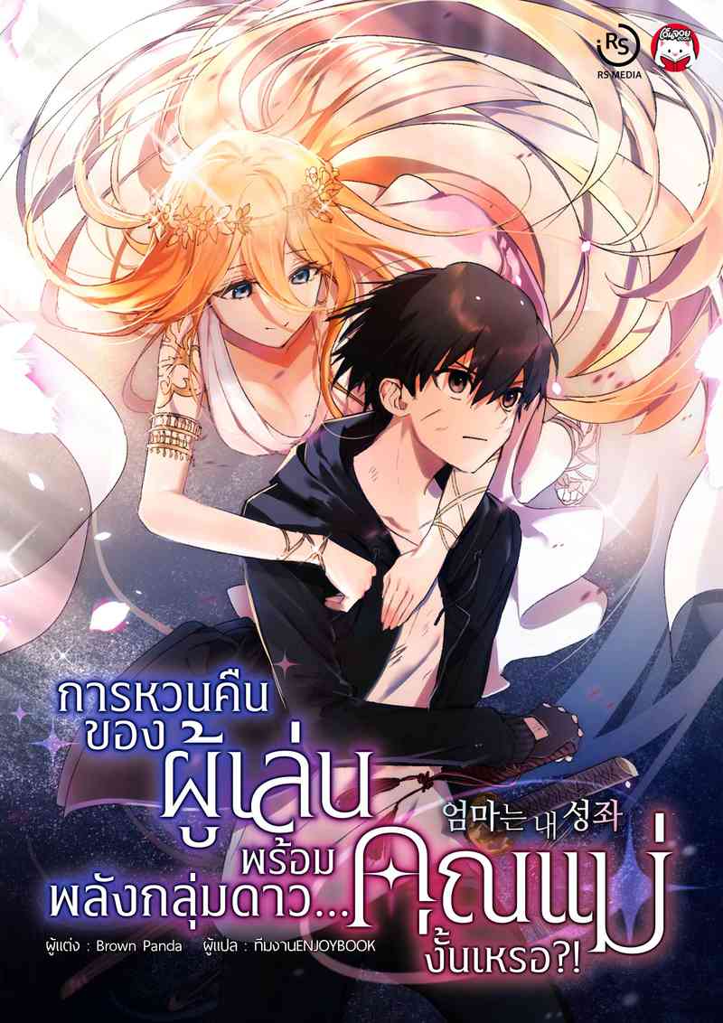 (จบ) การหวนคืนของผู้เล่นพร้อมพลังกลุ่มดาว...คุณแม่งั้นเหรอ?!