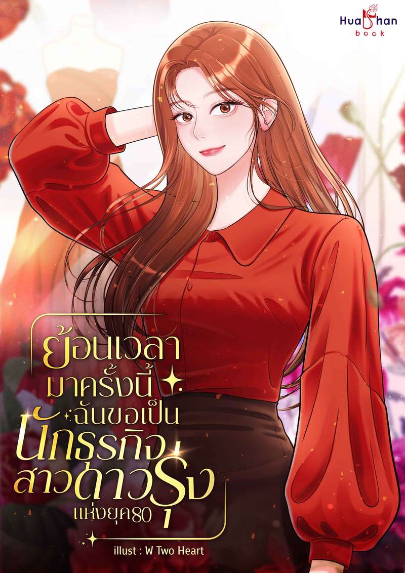 [จบ] ย้อนเวลามาครั้งนี้ ฉันขอเป็นนักธุรกิจสาวดาวรุ่งแห่งยุค 80