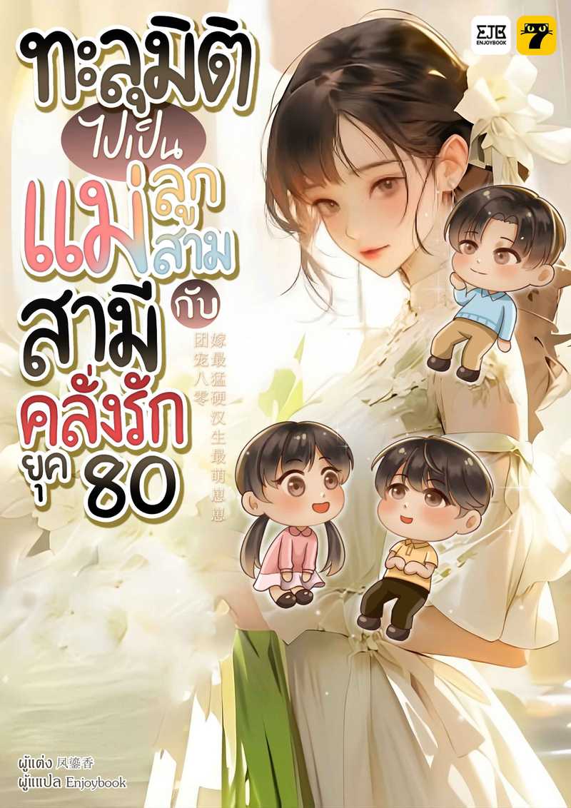 [จบ] ทะลุมิติไปเป็นแม่ลูกสามกับสามีคลั่งรักยุค 80