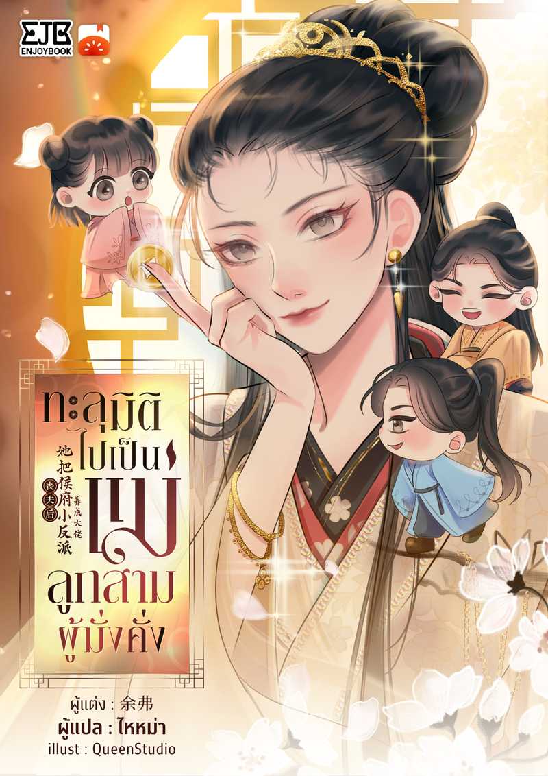 [จบ] ทะลุมิติไปเป็นแม่ลูกสามผู้มั่งคั่ง By ไหหม่า