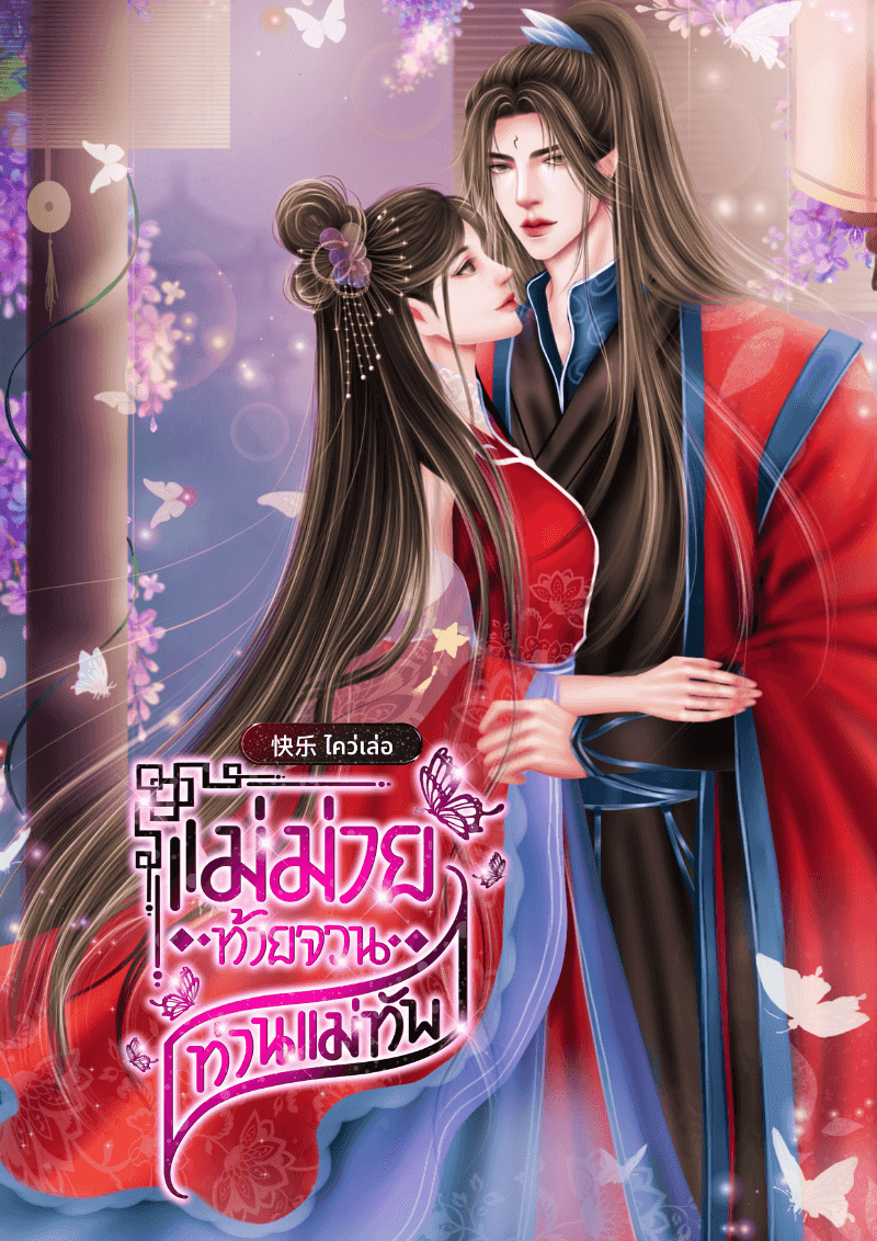 แม่ม่ายท้ายจวนท่านแม่ทัพ