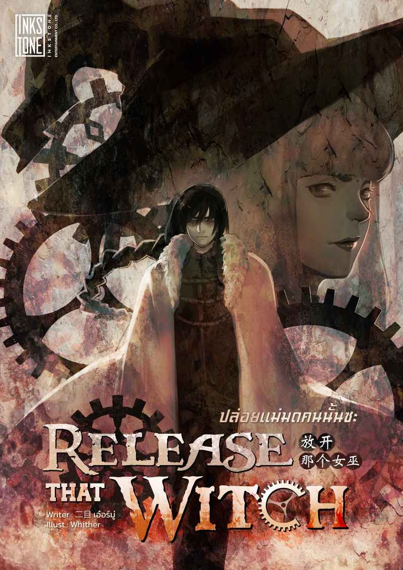 (จบ) Release That Witch ปล่อยแม่มดคนนั้นซะ