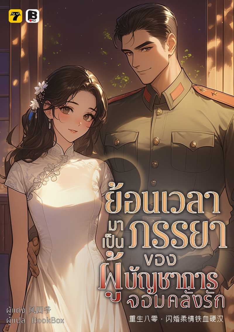 [จบ] ย้อนเวลามาเป็นภรรยาของผู้บัญชาการจอมคลั่งรักยุค 80