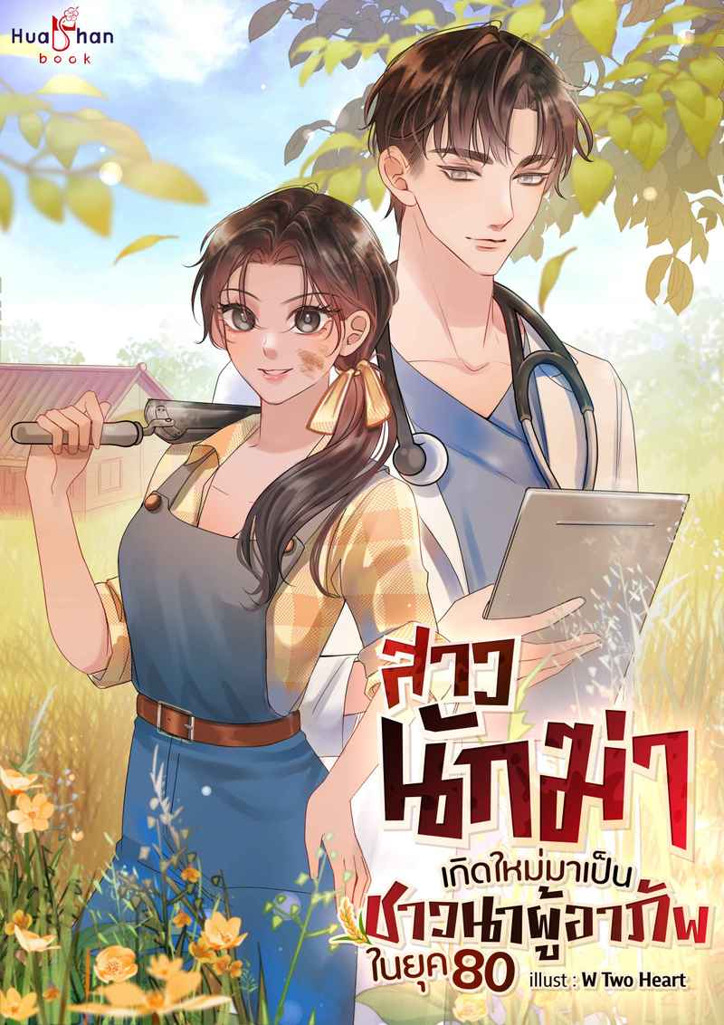 [จบ] สาวนักฆ่าเกิดใหม่มาเป็นชาวนาผู้อาภัพในยุค 80