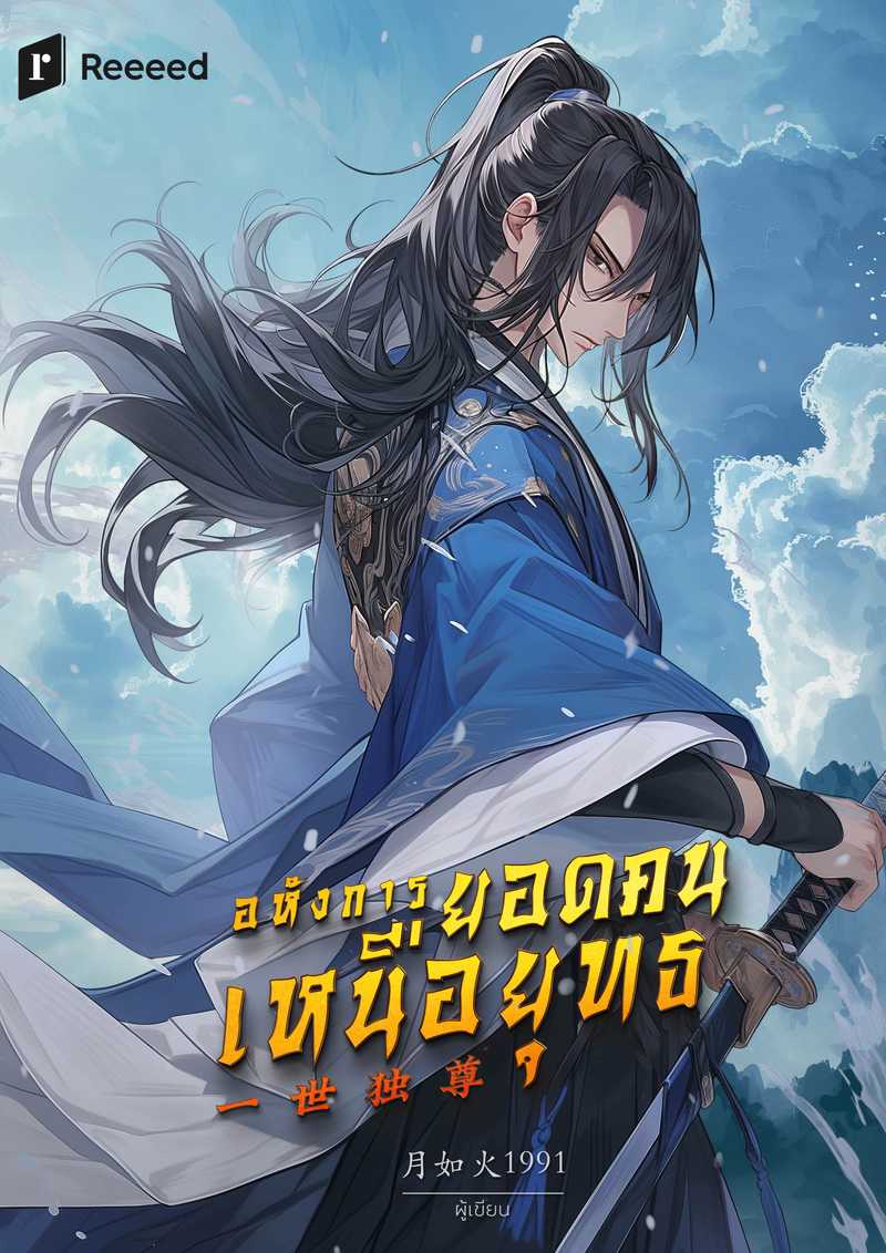 อหังการยอดคนเหนือยุทธ