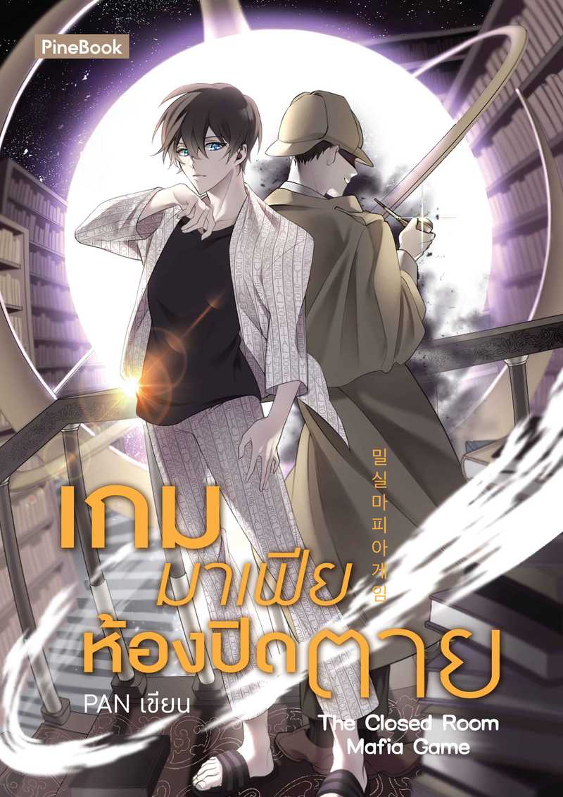 [จบ] เกมมาเฟียห้องปิดตาย [นิยายแปล]