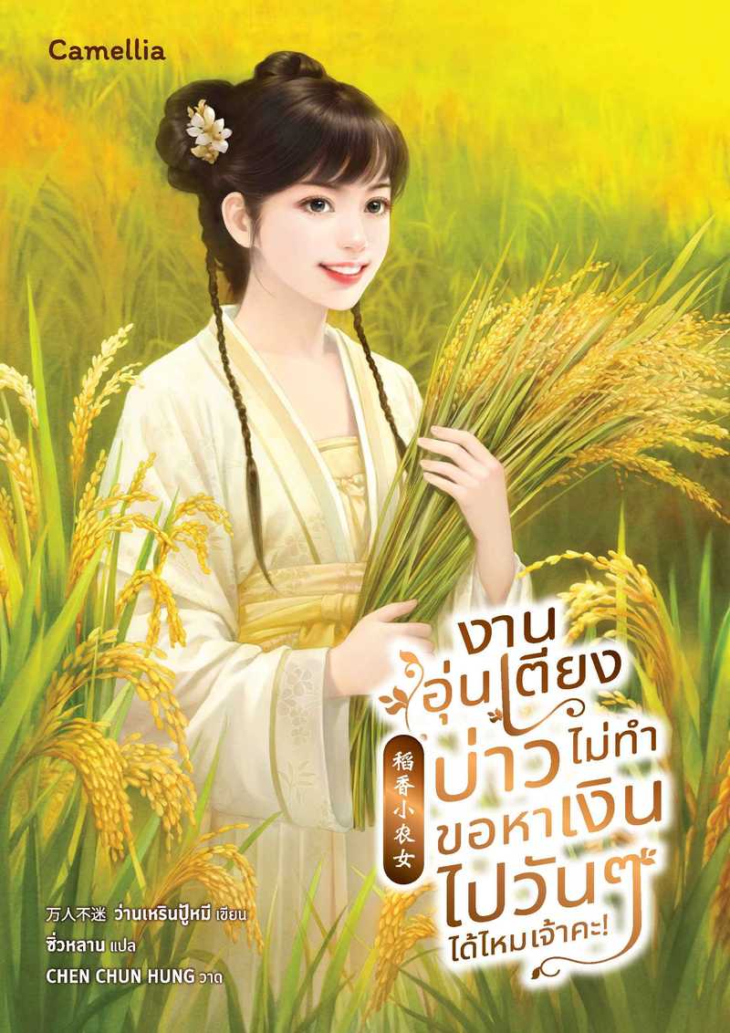 [จบ] งานอุ่นเตียงบ่าวไม่ทำ ขอหาเงินไปวันๆ ได้ไหมเจ้าคะ!  [นิยายแปล]