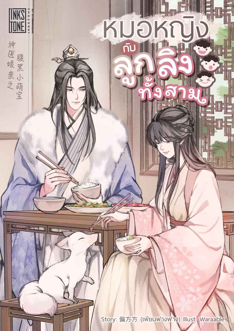 (จบ) หมอหญิงกับลูกลิงทั้งสาม