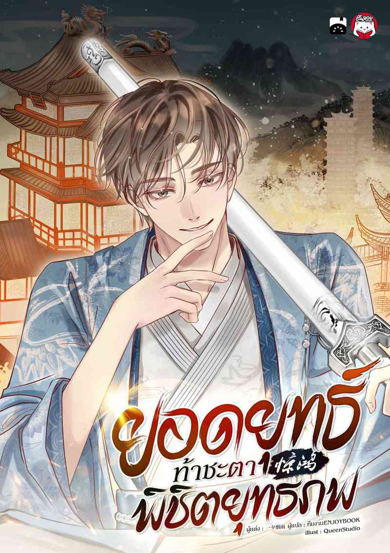 ยอดยุทธ์ท้าชะตา พิชิตยุทธภพ