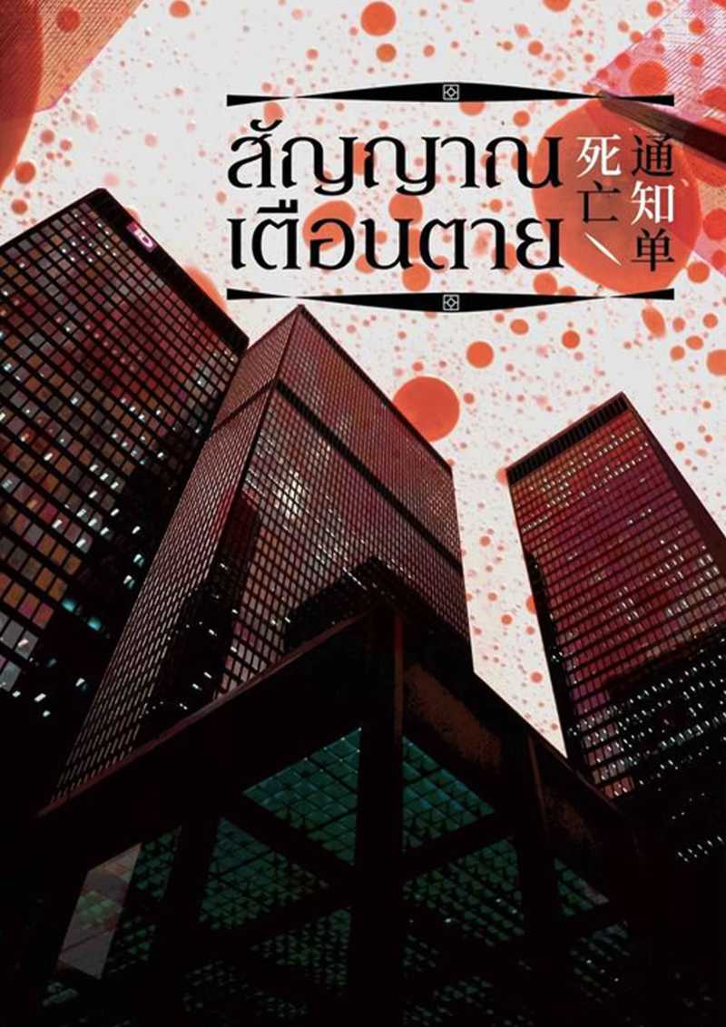 [จบ] สัญญาณเตือนตาย [นิยายแปล]