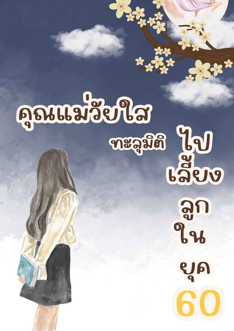 คุณแม่วัยใส ทะลุมิติไปเลี้ยงลูกในยุค 60