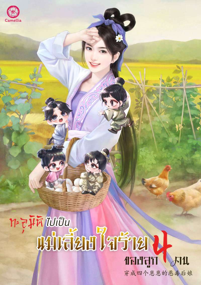 [จบ] ทะลุมิติไปเป็นแม่เลี้ยงใจร้ายของลูก 4 คน [นิยายแปล]