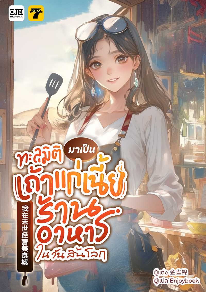 [จบ] ทะลุมิติมาเป็นเถ้าแก่เนี้ยร้านอาหารในวันสิ้นโลก