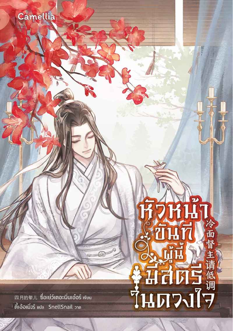 หัวหน้าขันทีผู้นี้มีสตรีในดวงใจ [นิยายแปล]