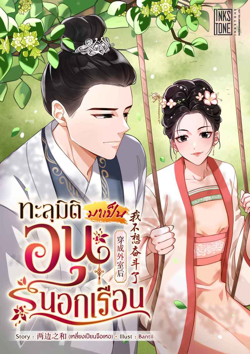 (จบ) ทะลุมิติมาเป็นอนุนอกเรือน