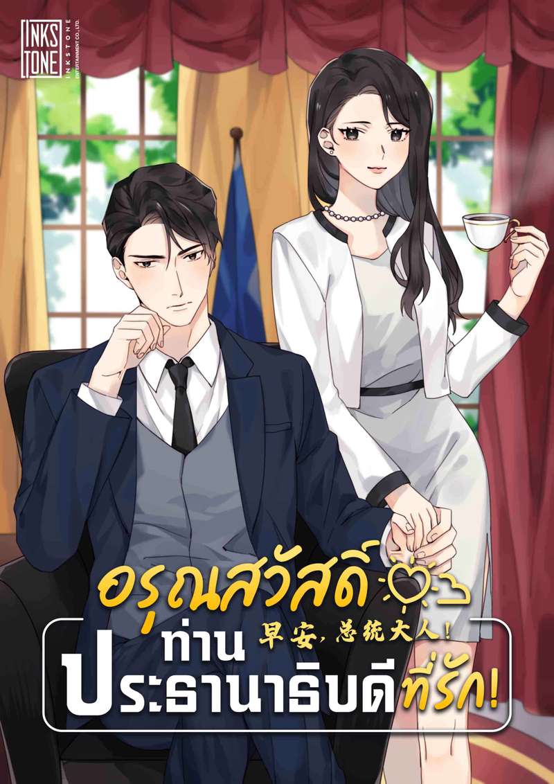 (จบ) อรุณสวัสดิ์ ท่านประธานาธิบดีที่รัก!