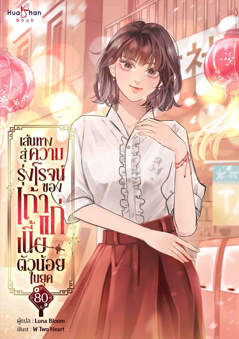 [จบ] เส้นทางสู่ความรุ่งโรจน์ของเถ้าแก่เนี้ยตัวน้อยในยุค 80