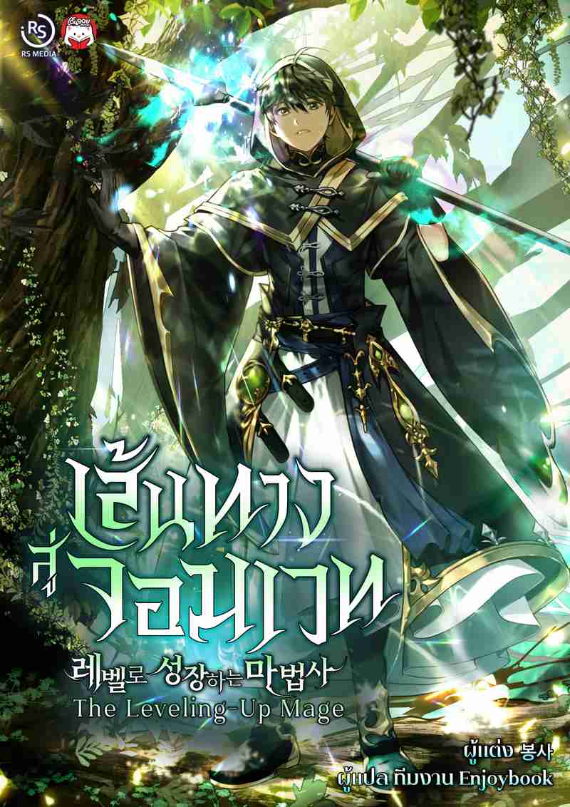 [จบ] เส้นทางสู่จอมเวท (The Leveling-Up Mage) 