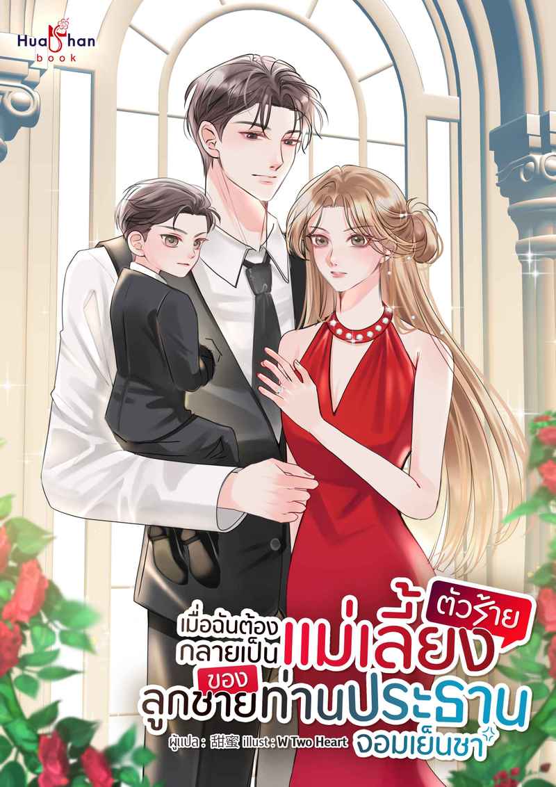 [จบ] เมื่อฉันต้องกลายเป็นแม่เลี้ยงตัวร้าย ของลูกชายท่านประธานจอมเย็นชา