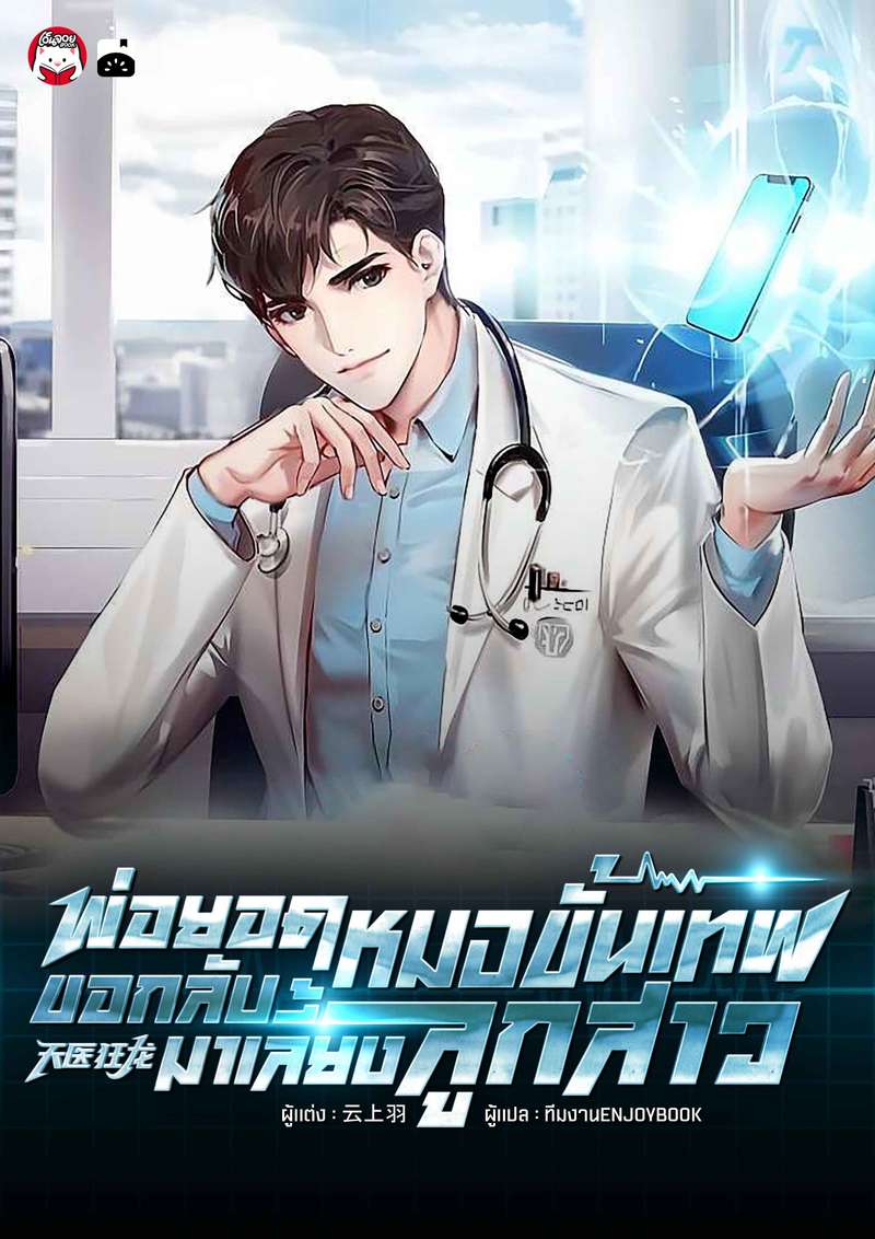 พ่อยอดหมอขั้นเทพ ขอกลับมาเลี้ยงลูกสาว