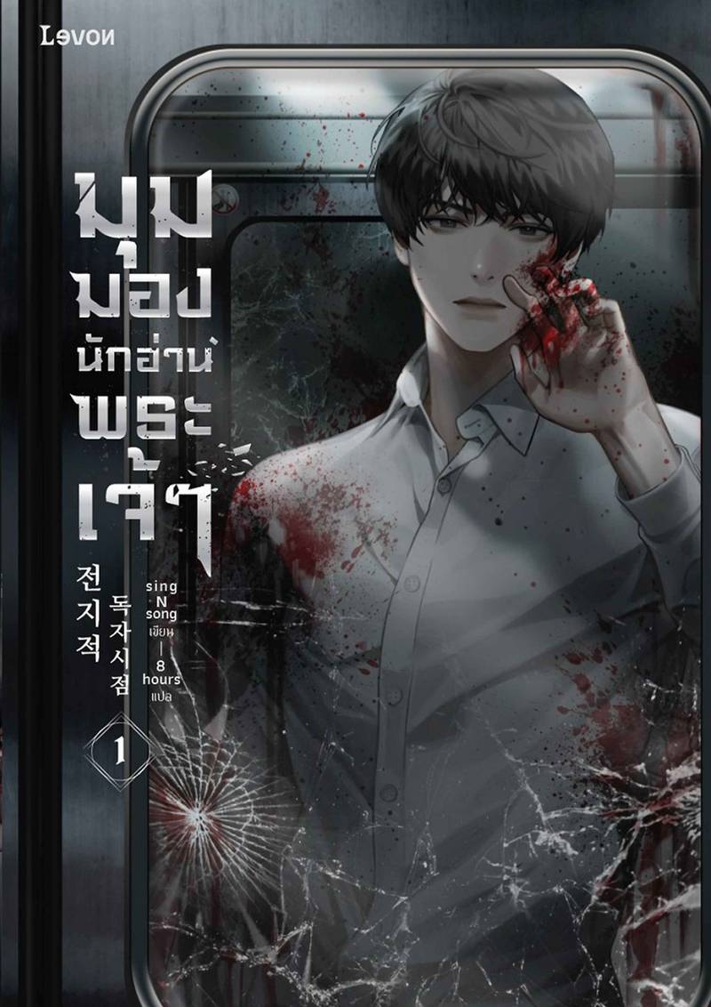 มุมมองนักอ่านพระเจ้า