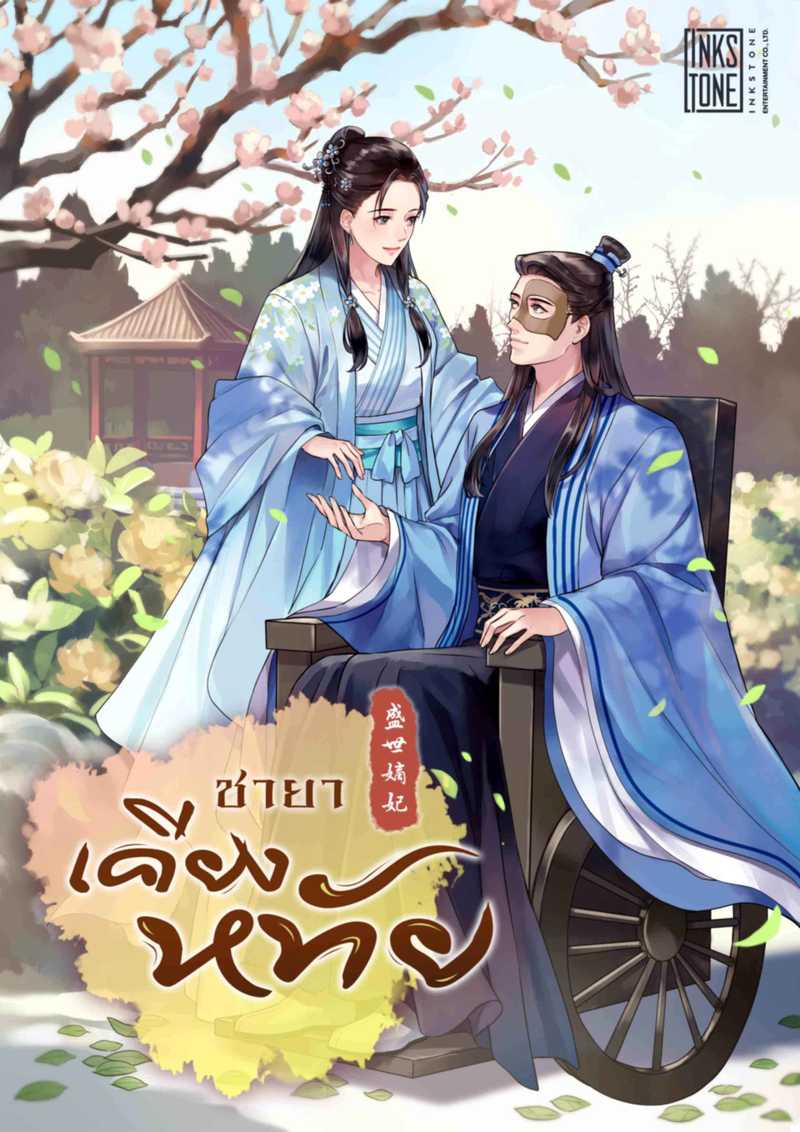 (จบ) ชายาเคียงหทัย