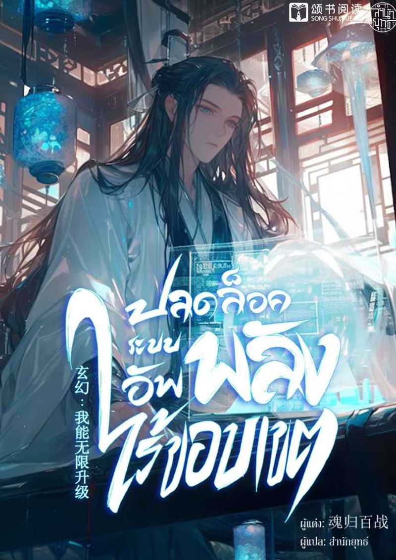 ปลดล็อคระบบอัพพลังไร้ขอบเขต