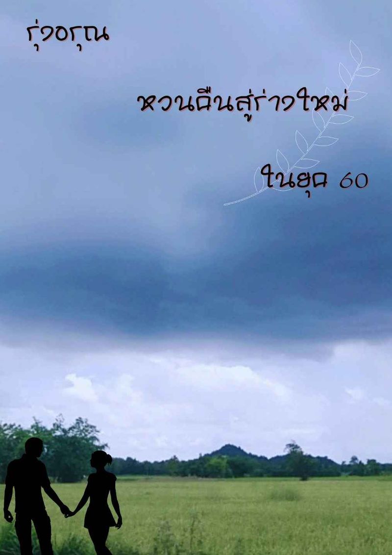 รุ่งอรุณ หวนคืนสู่ร่างใหม่ในยุค 60