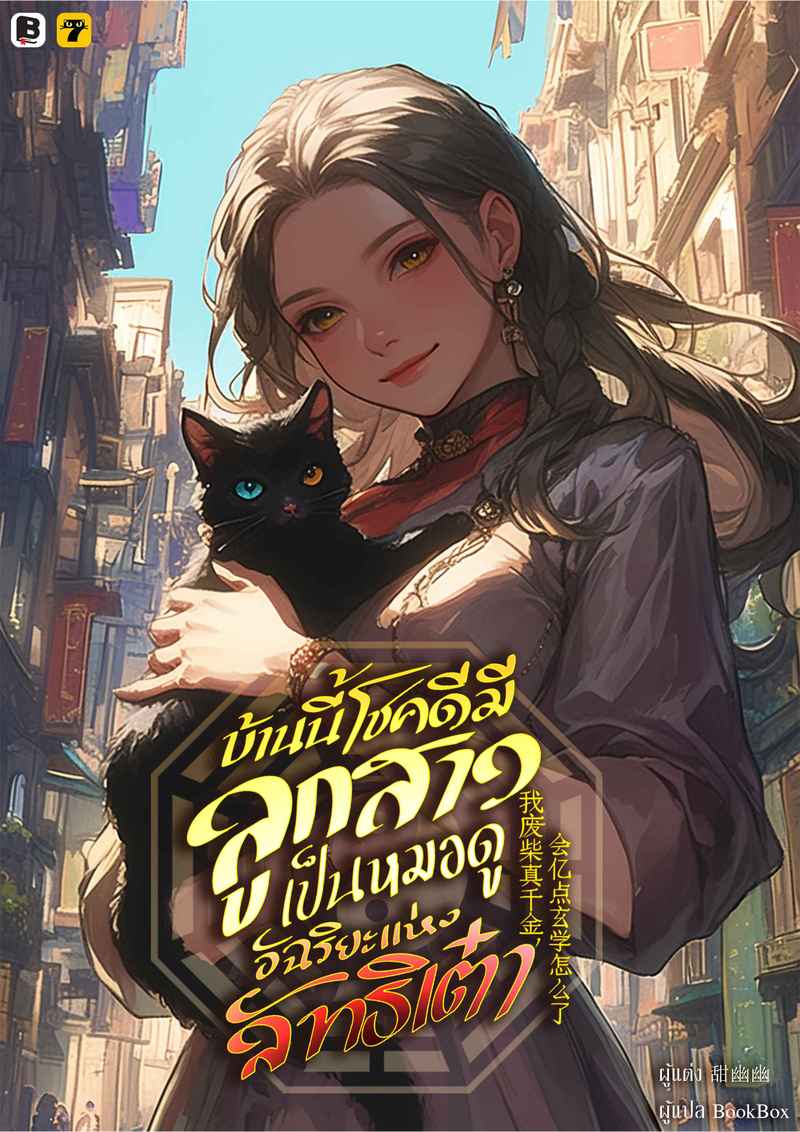 [จบ] บ้านนี้โชคดีมีลูกสาวเป็นหมอดูอัฉริยะแห่งลัทธิเต๋า