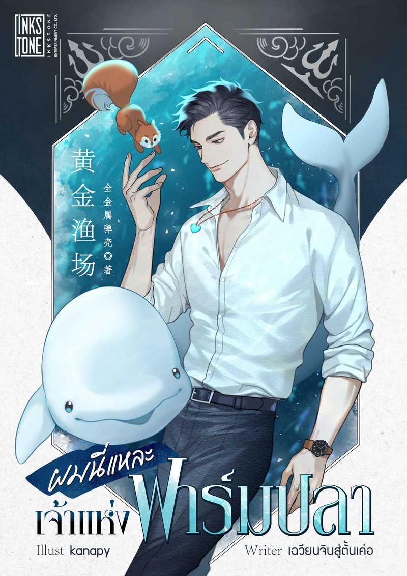 (จบ) ผมนี่แหละเจ้าแห่งฟาร์มปลา