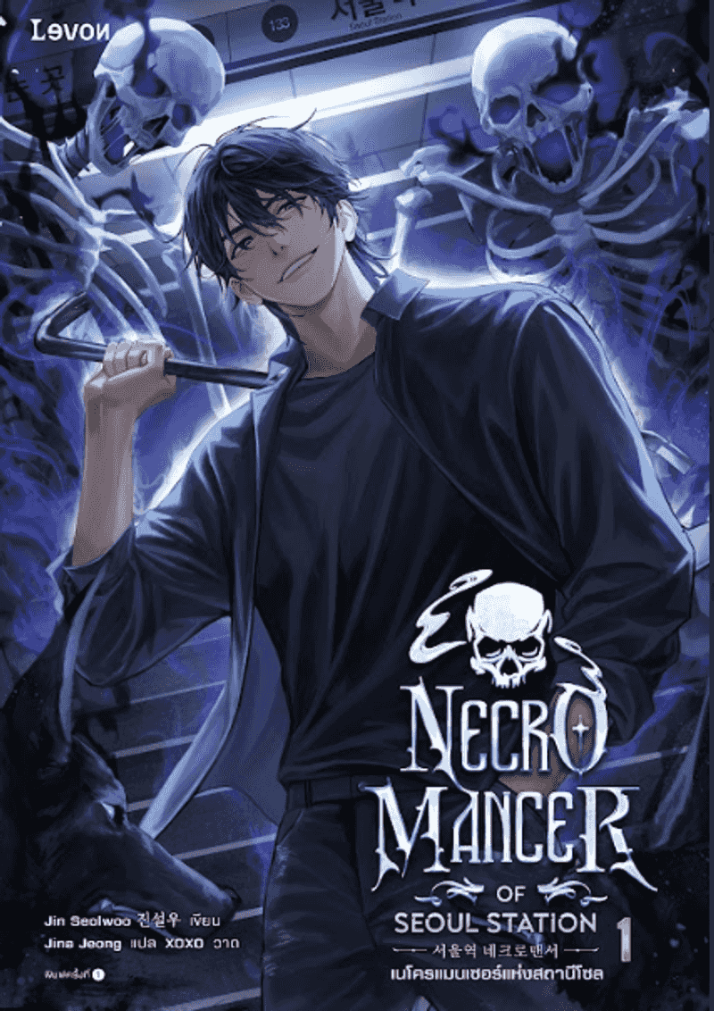 [จบ] เนโครแมนเซอร์แห่งสถานีโซล (Necromancer of Seoul Station) 